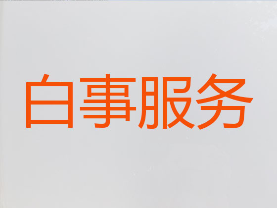 阿拉善盟殡葬服务-殡葬一条龙服务